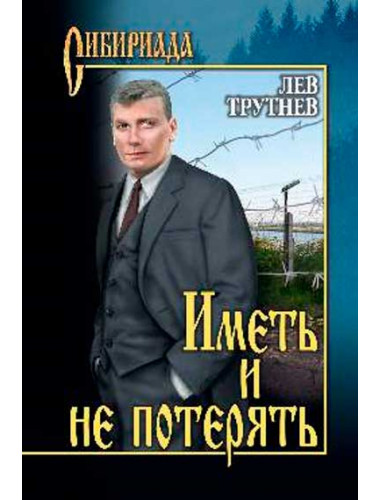 Иметь и не потерять. Трутнев Л.Е.