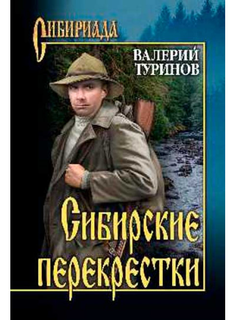 Сибирские перекрёстки. Туринов В.И.
