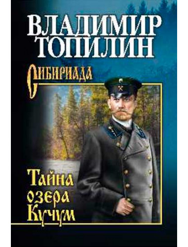 Тайна озера Кучум. Топилин В.С.