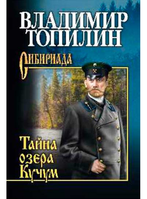 Тайна озера Кучум. Топилин В.С.