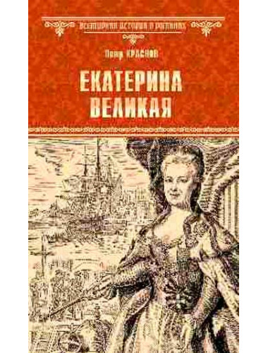 Екатерина Великая. Краснов П.Н.