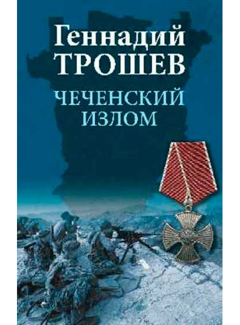 Чеченский излом. Дневники и воспоминания. Трошев Г.Н.