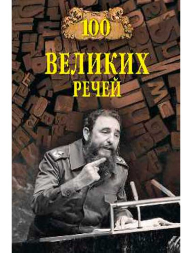 100 великих речей. Ломов В.М.