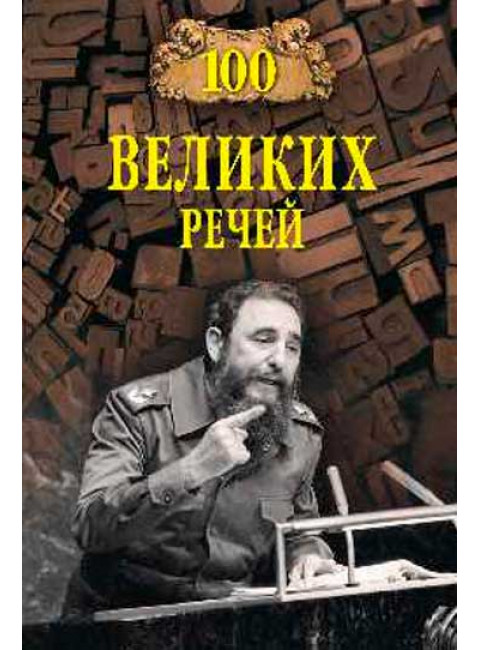 100 великих речей. Ломов В.М.