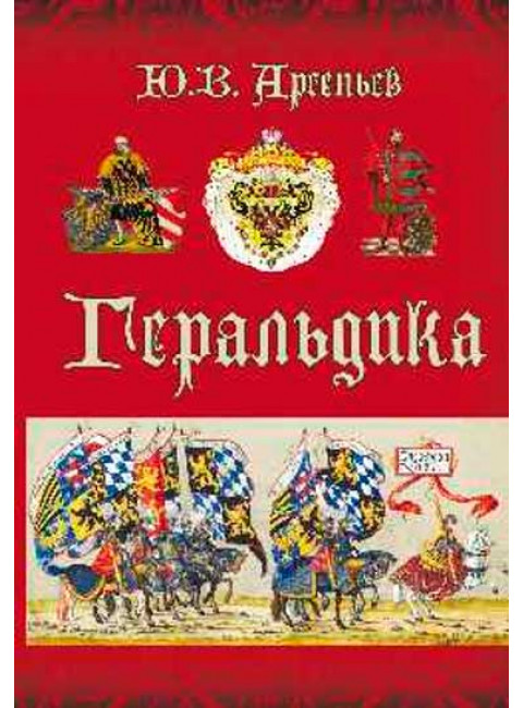 Геральдика. Арсеньев Ю.В.