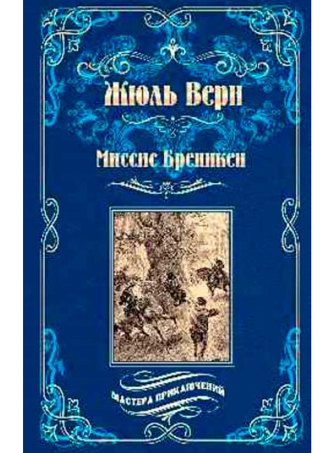 Миссис Бреникен. Верн Ж.