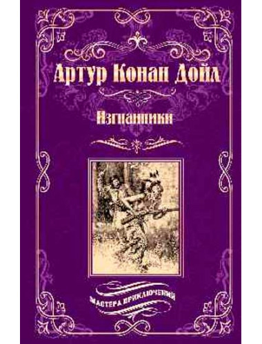 Изгнанники. Дойл А.К.