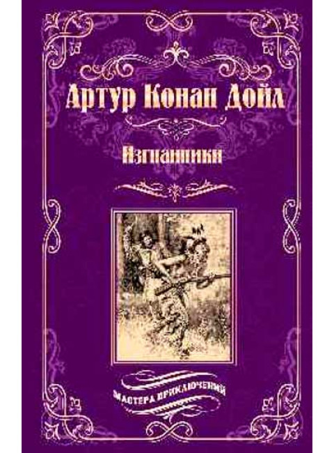 Изгнанники. Дойл А.К.