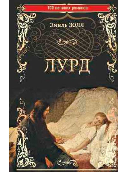 Лурд. Золя Э.