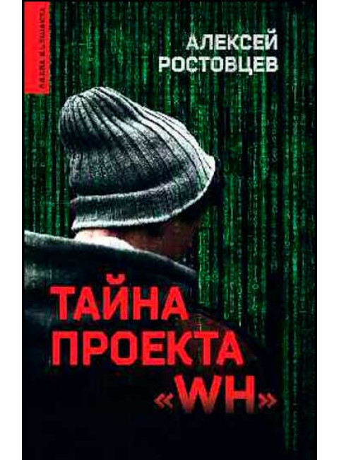 Тайна проекта 