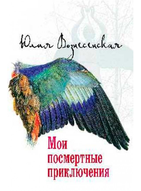 Мои посмертные приключения. Вознесенская Юлия Николаевна