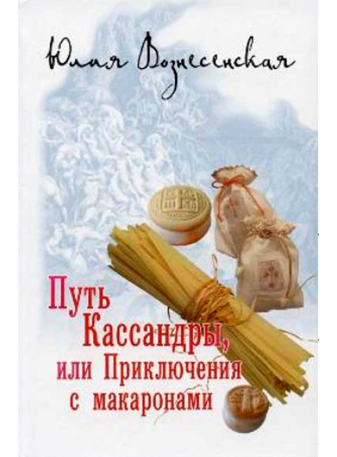 Путь Кассандры или Приключения с макаронами. Вознесенская Ю.Н.