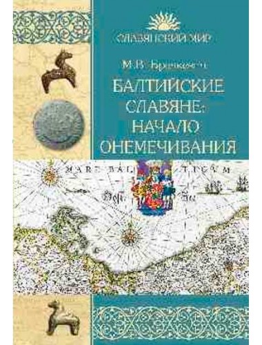 Балтийские славяне: начало онемечивания (1128-1278 гг.) Бречкевич М.В.