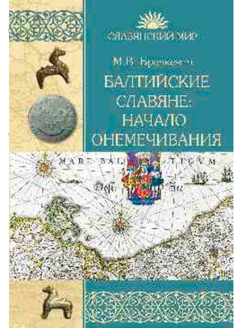 Балтийские славяне: начало онемечивания (1128-1278 гг.) Бречкевич М.В.