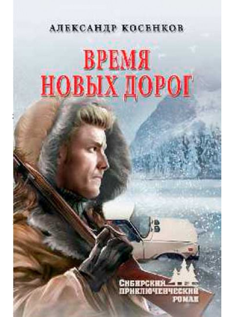 Время новых дорог. Косенков А.Ф.