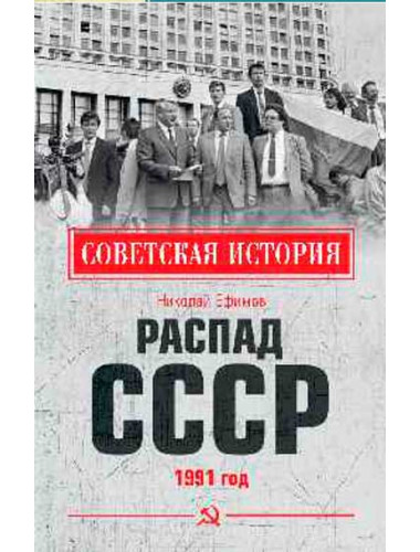 Распад СССР. 1991 год. Ефимов Н.Н.