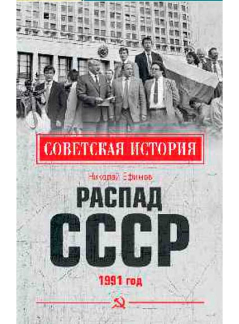 Распад СССР. 1991 год. Ефимов Н.Н.
