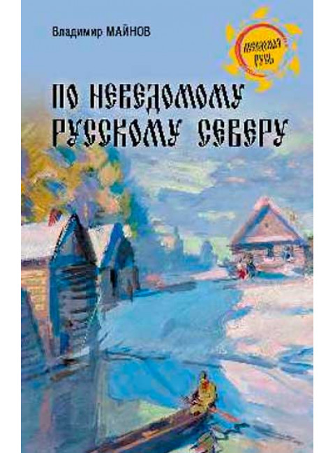 По неведомому Русскому Северу. Майнов В.Н.