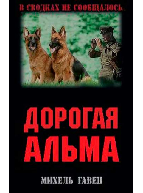 Дорогая Альма. Гавен М.