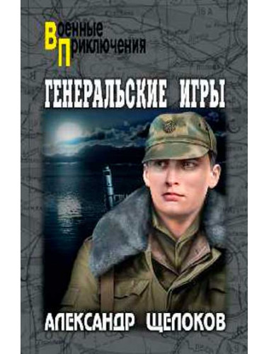 Генеральские игры. Щелоков А.А.
