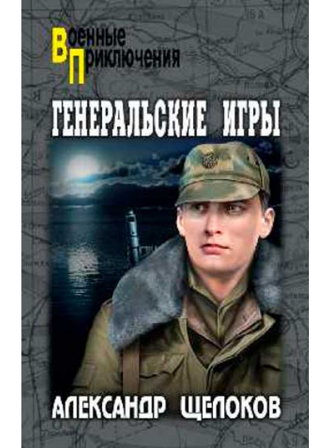 Генеральские игры. Щелоков А.А.
