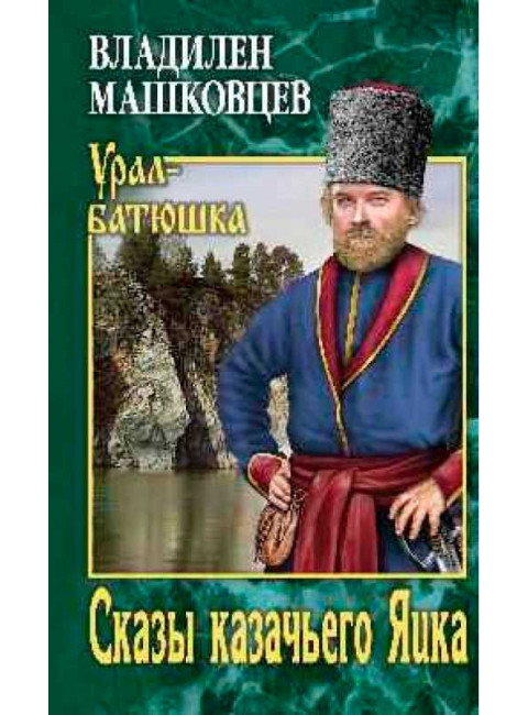 Сказы казачьего Яика. Машковцев В.И.