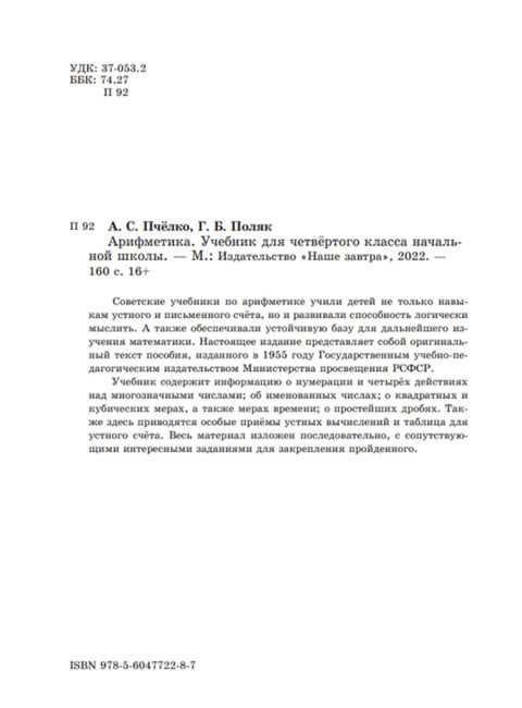 Арифметика. Учебник для 4-го класса. 1955 год. Пчелко А.С., Поляк Г.Б.