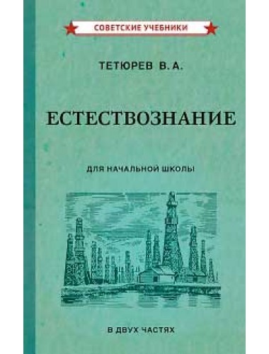 Естествознание. Учебник для начальной школы в двух частях (1939-1940). Тетюрев В. А.