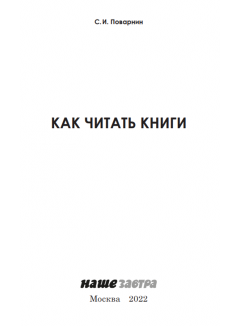 Как читать книги для самообразования. Поварнин С.И.