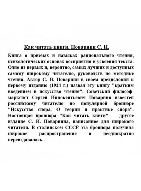 Как читать книги для самообразования. Поварнин С.И.