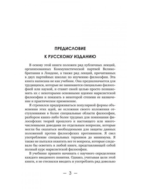 Диалектический материализм. Корнфорт М.К.