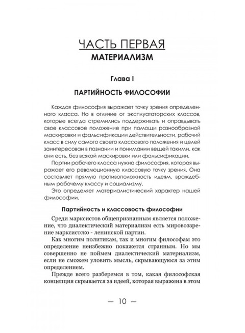 Диалектический материализм. Корнфорт М.К.