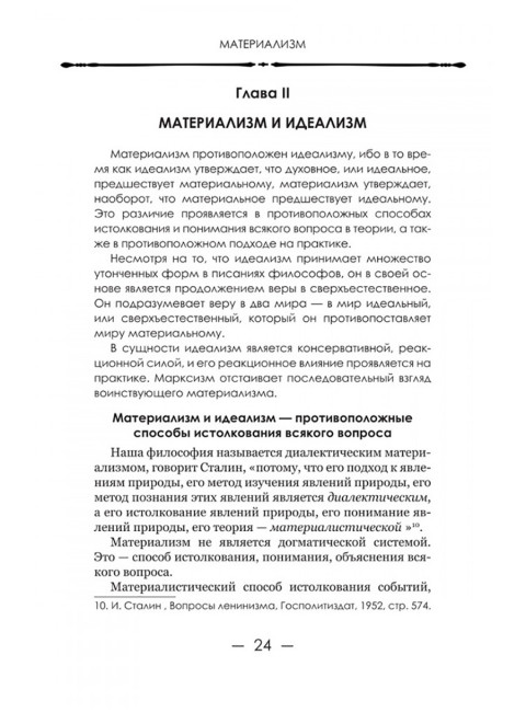 Диалектический материализм. Корнфорт М.К.