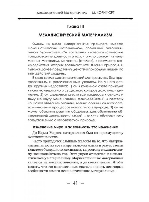 Диалектический материализм. Корнфорт М.К.