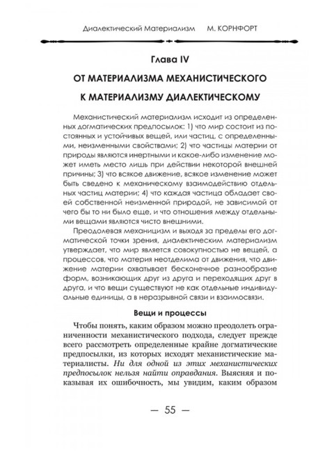 Диалектический материализм. Корнфорт М.К.
