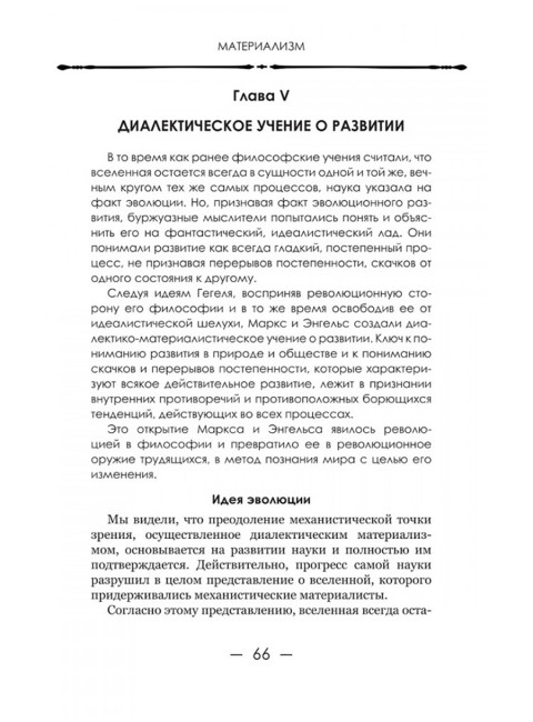 Диалектический материализм. Корнфорт М.К.