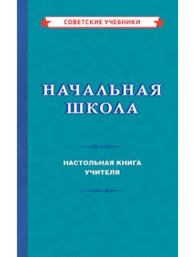 Начальная школа. Настольная книга учителя. 1950 год. Под ред. проф. Мельникова М.А.