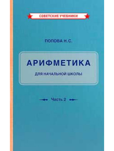 Учебник арифметики. Для начальных классов. II часть. 1933 год. Попова Н.С.