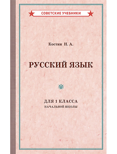 Учебник русского языка. Для начальной школы 1 класс. 1953 год. Костин Н.А.