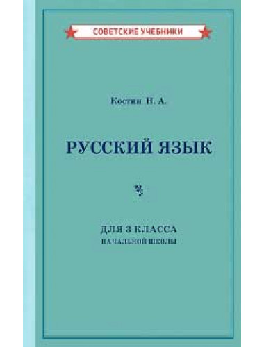Учебник русского языка. Для начальной школы 3 класс. 1949 год. Костин Н.А.