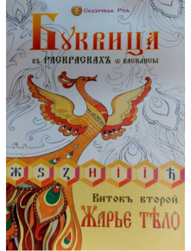 Буквица в раскрасках от Василисы. Виток второй. Жарье тело.