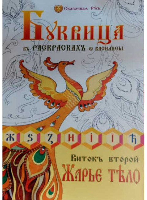 Буквица в раскрасках от Василисы. Виток второй. Жарье тело.