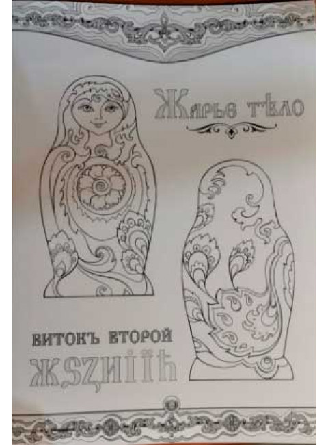 Буквица в раскрасках от Василисы. Виток второй. Жарье тело.