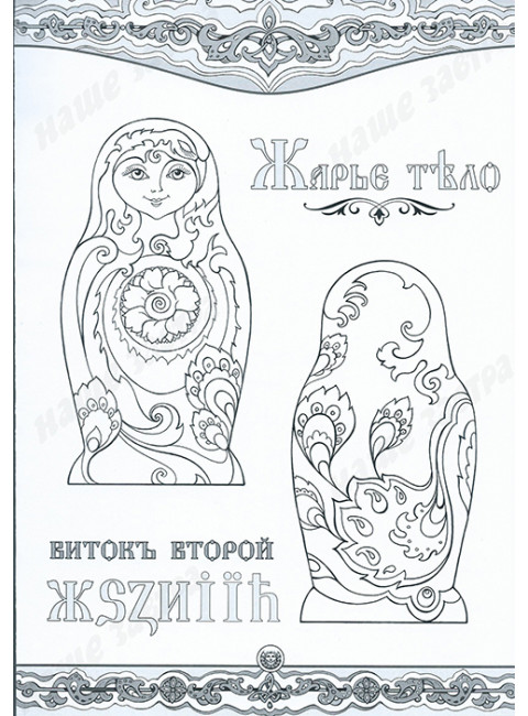 Буквица в раскрасках от Василисы. Виток второй. Жарье тело.
