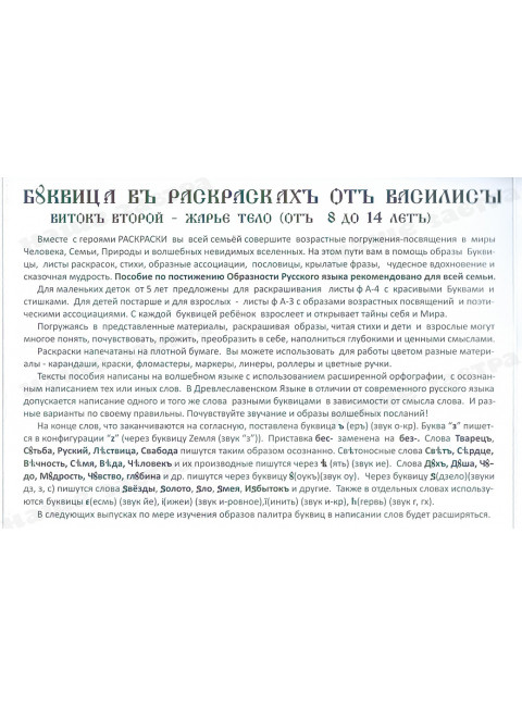 Буквица в раскрасках от Василисы. Виток второй. Жарье тело.