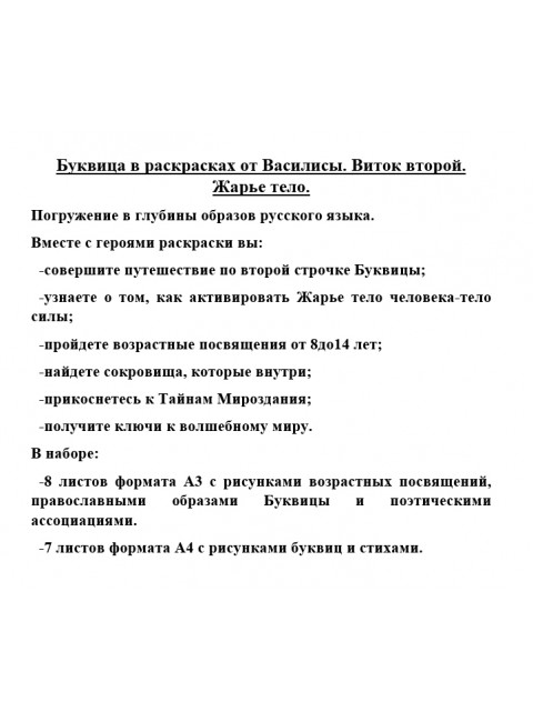 Буквица в раскрасках от Василисы. Виток второй. Жарье тело.