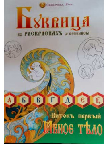 Буквица в раскрасках от Василисы. Виток первый. Явное тело.