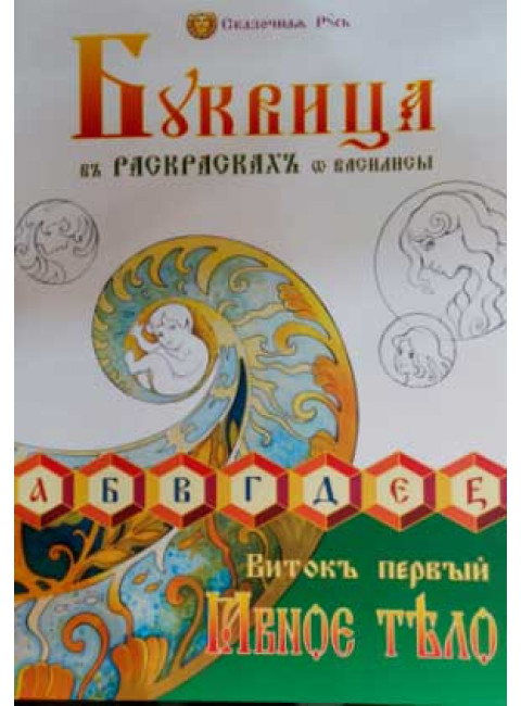 Буквица в раскрасках от Василисы. Виток первый. Явное тело.