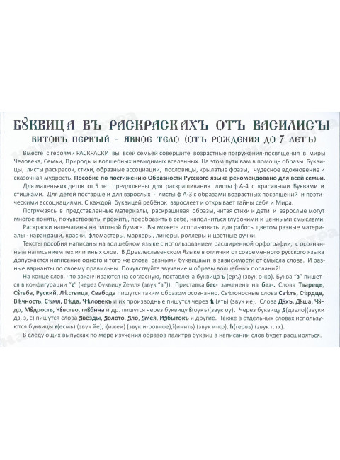 Буквица в раскрасках от Василисы. Виток первый. Явное тело.