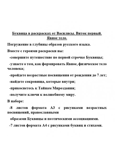Буквица в раскрасках от Василисы. Виток первый. Явное тело.